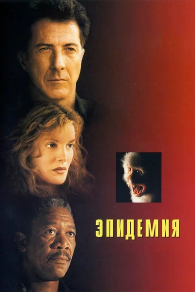 Постер: Эпидемия 